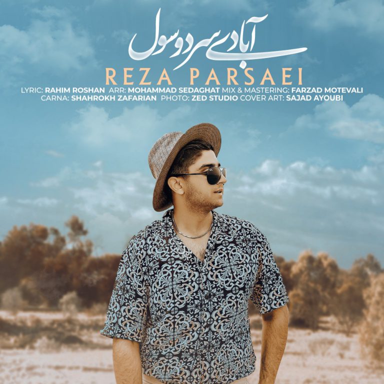 رضا پارسایی آبادی سردوسول